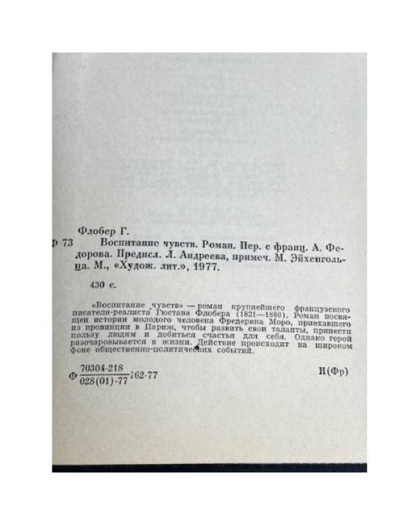 Дополнительное изображение книги «Воспитание чувств»