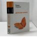 Обложка книги «Детская книга» — Борис Акунин, ISBN 9785170505524