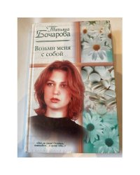 Возьми меня с собой