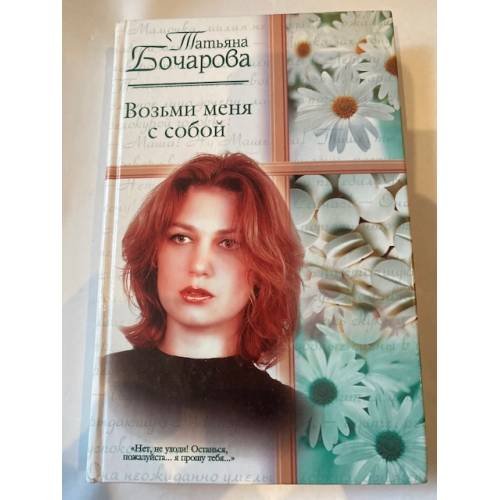 Возьми меня с собой