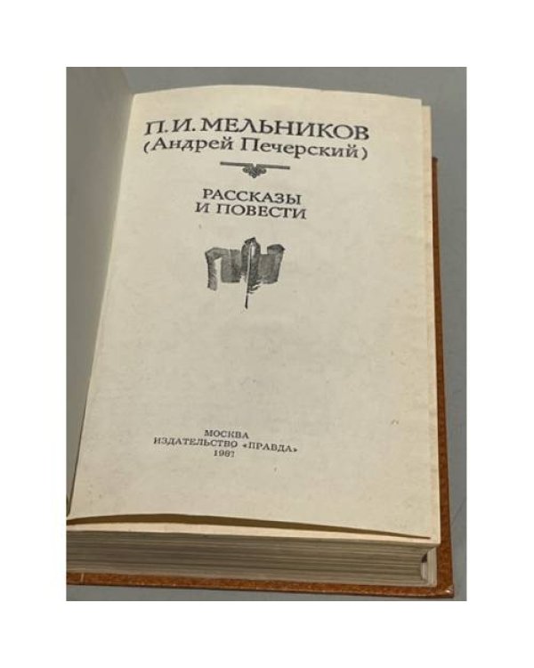 П. И. Мельников (Андрей Печерский). Рассказы и повести