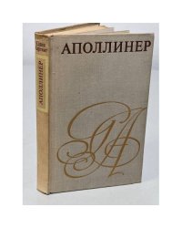 Аполлинер