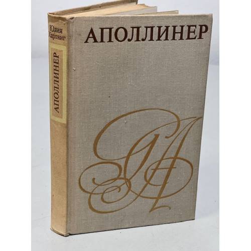 Обложка книги «Аполлинер» — Хартвиг Юлия