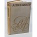 Обложка книги «Аполлинер» — Хартвиг Юлия