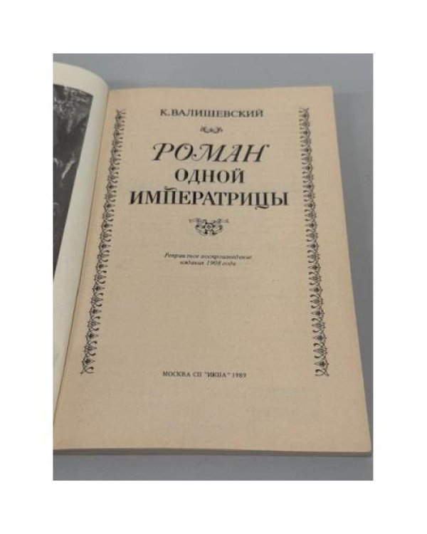 Роман одной императрицы: Екатерина Вторая, по её запискам, письмам и неизданным документам государственных архивов