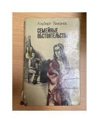 Семейные обстоятельства