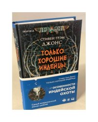 Только хорошие индейцы