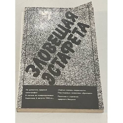Обложка книги «Зловещая эстафета» — Л. Безыменский, А. Иойрыш, Ю. Мельников и др.