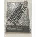 Обложка книги «Зловещая эстафета» — Л. Безыменский, А. Иойрыш, Ю. Мельников и др.