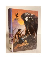 Месть