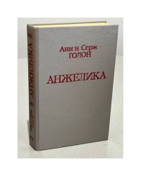 Анжелика