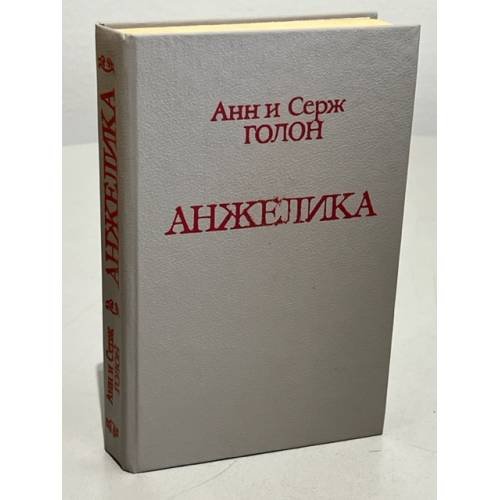 Обложка книги «Анжелика» — Голон Анн, Голон Серж, ISBN 5700003392