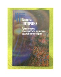 Архив эпохи: Тематическое единство русской философии