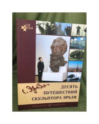 Десять путешествий скульптора Эрьзи: рассказы о жизни и творчестве С. Д. Эрьзи (Нефедова)