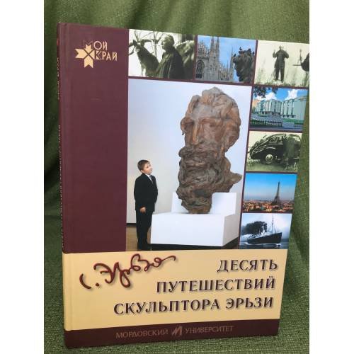 Десять путешествий скульптора Эрьзи: рассказы о жизни и творчестве С. Д. Эрьзи (Нефедова)