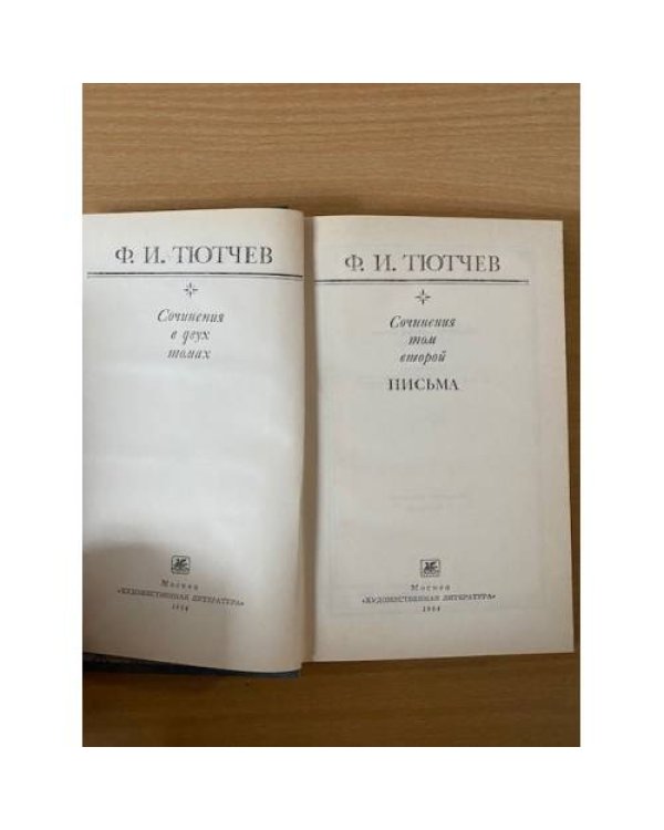 Дополнительное изображение книги «Сочинения в 2-х томах.Том 2. Письма»