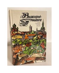 Вышгород-Тоомпеа. Сборник произведений современных эстонских писателей 