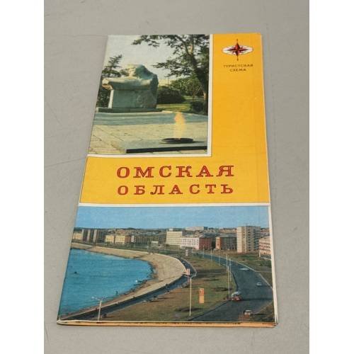 Обложка книги «Омская область. Туристская схема» — Ред. Бобкова Л.М.