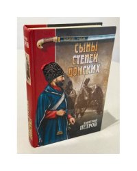 Сыны степей донских. Степные рыцари
