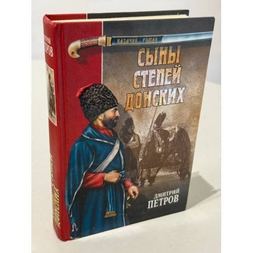 Обложка книги «Сыны степей донских. Степные рыцари» — Петров Дмитрий, ISBN 5953307829