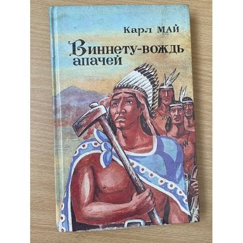 Виннету - вождь апачей