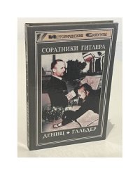 Соратники Гитлера : Франц Гальдер, Карл Дениц