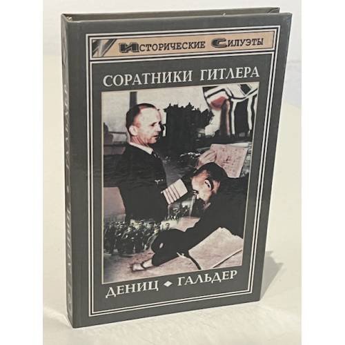 Соратники Гитлера : Франц Гальдер, Карл Дениц