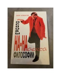Основы НА - НАйской философии