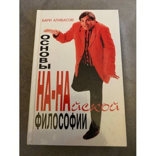 Основы НА - НАйской философии