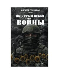 Под серым небом войны