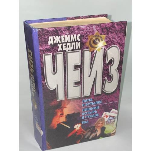 Лапа в бутылке. Лишний козырь в рукаве. Ева