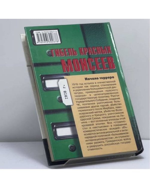Дополнительное изображение книги «Гибель красных Моисеев»