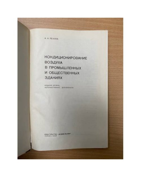 Кондиционирование воздуха в промышленных и общественных зданиях