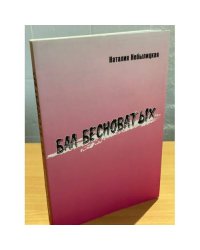 Бал бесноватых