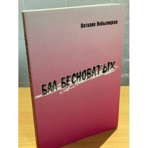 Бал бесноватых
