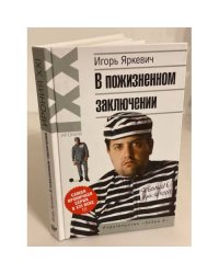В пожизненном заключении