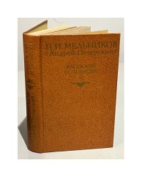 П. И. Мельников (Андрей Печерский). Рассказы и повести