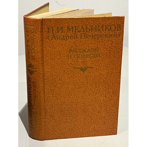 П. И. Мельников (Андрей Печерский). Рассказы и повести