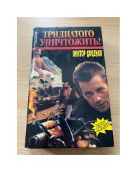 Тридцатого уничтожить!