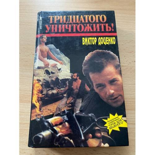 Тридцатого уничтожить!