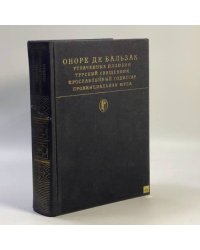 Сцены провинциальной жизни. Утраченные иллюзии. Турский священник. Прославленный Годиссар. Провинциальная муза