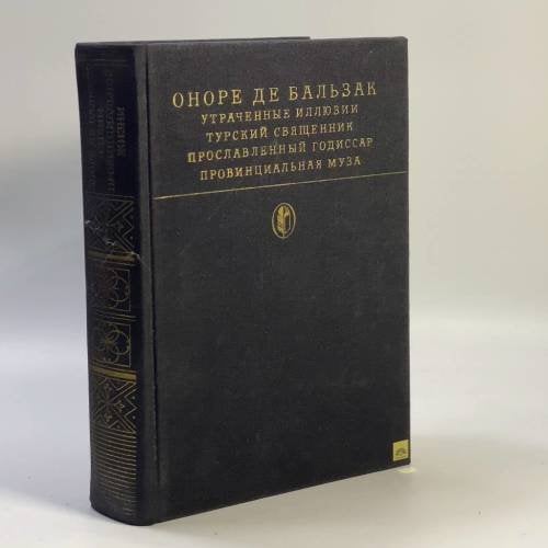 Обложка книги «Сцены провинциальной жизни. Утраченные иллюзии. Турский священник. Прославленный Годиссар. Провинциальная муза» — Оноре де Бальзак