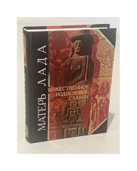 Матерь Лада. Божественное родословие славян.