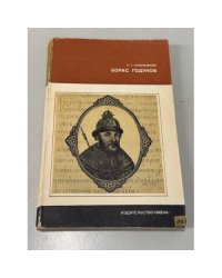 Борис Годунов