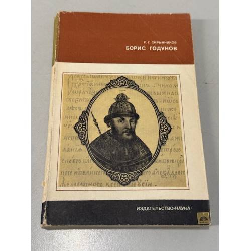 Обложка книги «Борис Годунов» — Р. Г. Скрынников