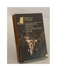 Двадцать шесть бесконечных дней