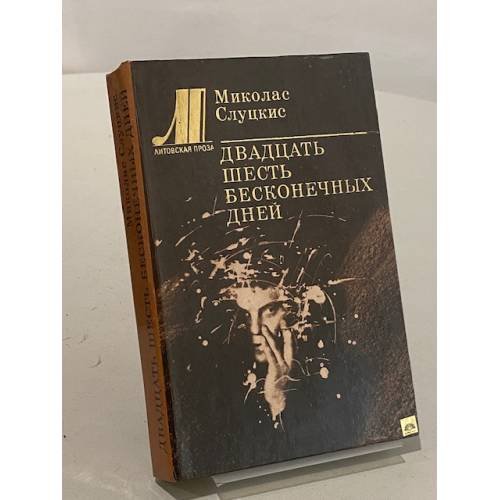 Обложка книги «Двадцать шесть бесконечных дней» — Миколас Слуцкис