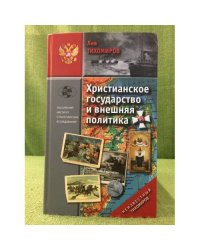 Христианское государство и внешняя политика