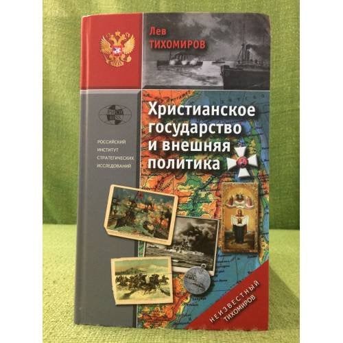 Христианское государство и внешняя политика