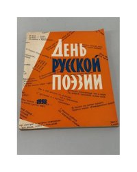 День русской поэзии 1958